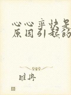 心心率快是什么原因引起的