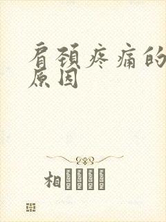 肩颈疼痛的主要原因