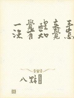 一觉醒来手麻的没有知觉怎么回事