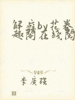 解瘾by花卷笔趣阁在线阅读