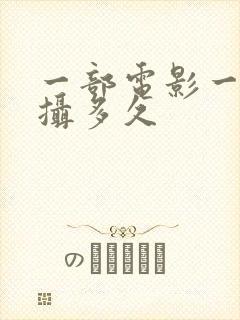 一部电影一般拍摄多久