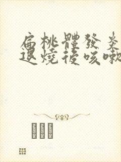 扁桃体发炎发烧退烧后咳嗽