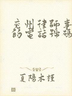 兖州律师事务所的电话号码