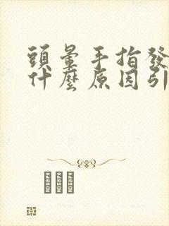 头晕手指发麻是什么原因引起的