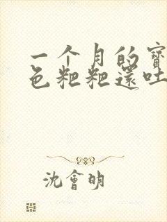 一个月的宝宝绿色粑粑还吐奶