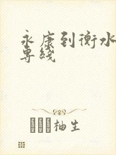 永康到衡水物流专线