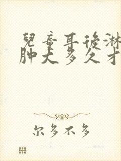 儿童耳后淋巴结肿大多久才能消除