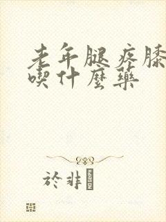 老年腿疼膝盖疼吃什么药封面