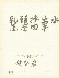 乳头挤出水了是怎么回事封面