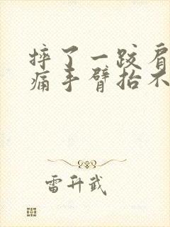 摔了一跤肩膀疼痛手臂抬不起来什么原因封面