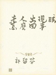 老人出现眩晕是怎么回事