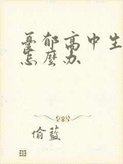 忧郁高中生厌学怎么办