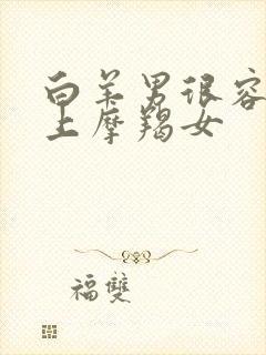 白羊男很容易爱上摩羯女