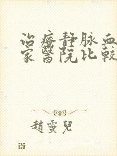 治疗静脉血栓哪家医院比较好封面