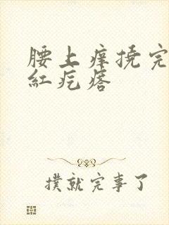 腰上痒挠完一片红疙瘩