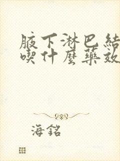 腋下淋巴结发炎吃什么药效果最好封面