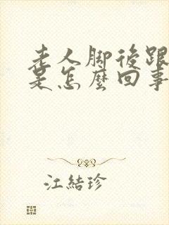 老人脚后跟疼肿是怎么回事