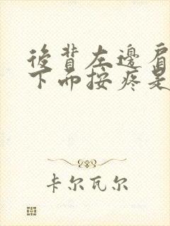 后背左边肩胛骨下面按疼是什么原因左