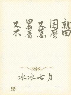 又累又困就是睡不着怎么回事