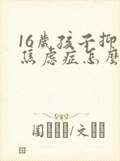 16岁孩子抑郁焦虑症怎么治封面