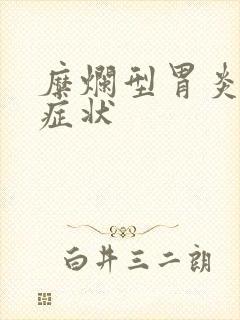 糜烂型胃炎有何症状