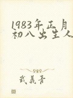 1983年正月初八出生人的命封面
