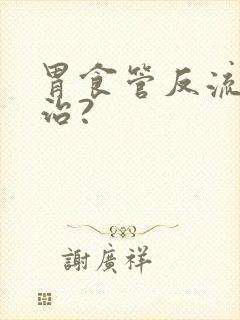 胃食管反流怎么治?