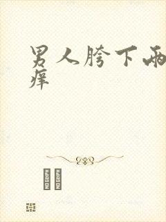 男人胯下两边瘙痒