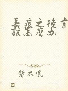 长痘之后有痘印该怎么办