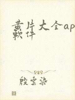 黄片大全app软件