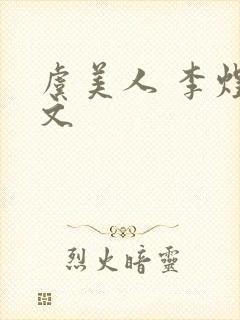 虞美人 李煜原文封面