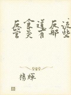 反食道反流性食管炎有哪些症状