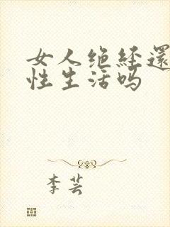 女人绝经还会有性生活吗