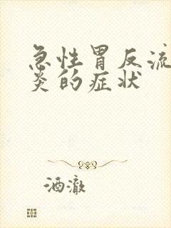 急性胃反流食管炎的症状