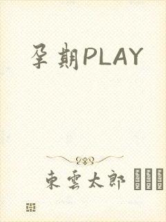 孕期PLAY