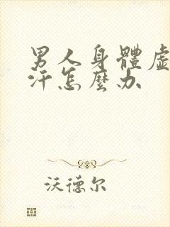 男人身体虚冒虚汗怎么办封面