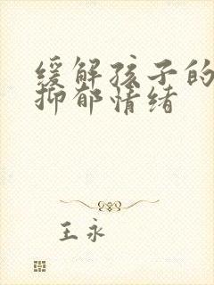 缓解孩子的焦虑抑郁情绪封面