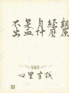 不是月经期下面出血什么原因