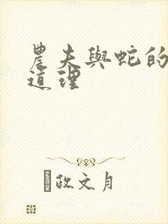 农夫与蛇的寓言道理