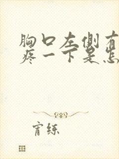 胸口左侧有时候疼一下是怎么回事