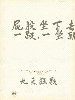 屁股坐下去摔了一跤,一坐就疼