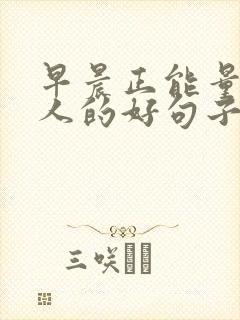 早晨正能量激励人的好句子