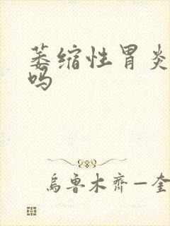 萎缩性胃炎难治吗封面