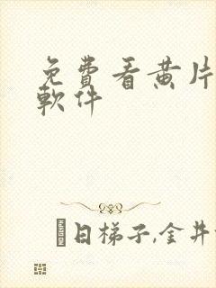 免费看黄片网站软件