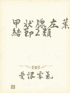 甲状腺左叶胶质结节2类封面