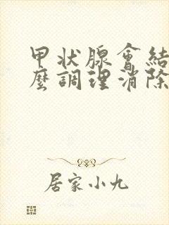 甲状腺会结节怎么调理消除