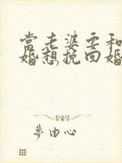 当老婆要和你离婚想挽回婚姻怎么办?