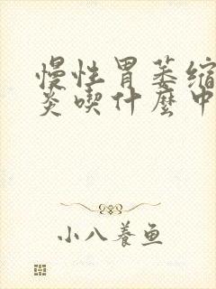 慢性胃萎缩性胃炎吃什么中药