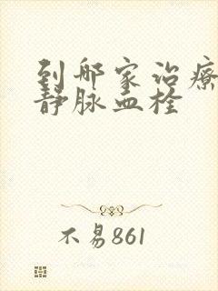 到哪家治疗下肢静脉血栓