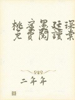 桃蜜墨廷琛全文免费阅读棠梨煎雪